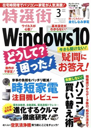 特選街(2021年3月号) 月刊誌