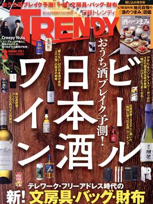 日経 TRENDY(3 MARCH 2021) 月刊誌