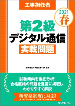 工事担任者第2級デジタル通信実戦問題(2021春)