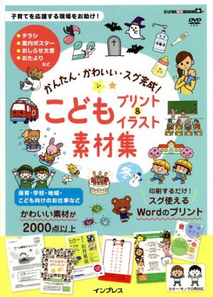 こどもプリント&イラスト素材集 かんたん・かわいい・スグ完成！ デジタル素材BOOK