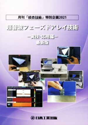 超音波フェーズドアレイ技術 -実技・応用編- 最新版 月刊「検査技術」特別企画2021