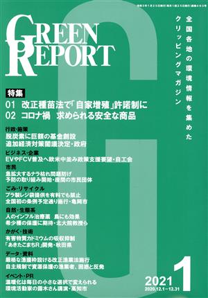 GREEN REPORT(2021年1月) 特集 改正種苗法で「自家増殖」許諾性に/コロナ禍 求められる安全な商品