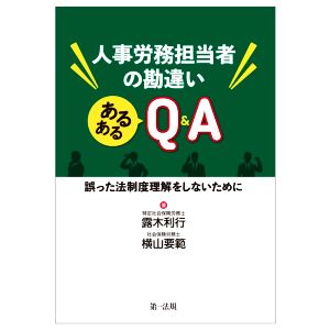 人事労務担当者の勘違いあるあるQ&A 誤った法制度理解をしないために