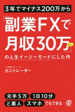 3年でマイナス200万から「副業FXで月収30万ちょい」の人生イージーモードにした件