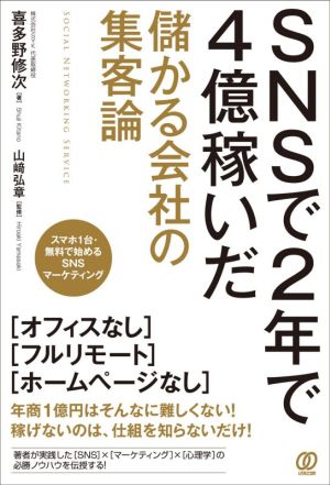 SNSで2年で4億稼いだ 儲かる会社の集客論