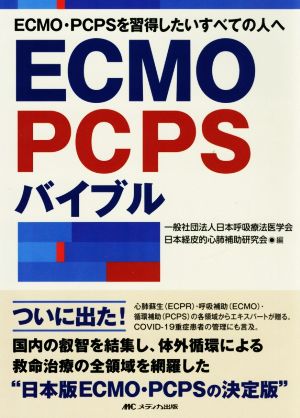ECMO・PCPSバイブルECMO・PCPSを習得したいすべての人へ