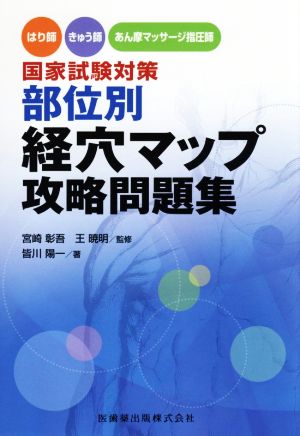 国家試験対策部位別経穴マップ攻略問題集 はり師・きゅう師・あん摩マッサージ指圧師