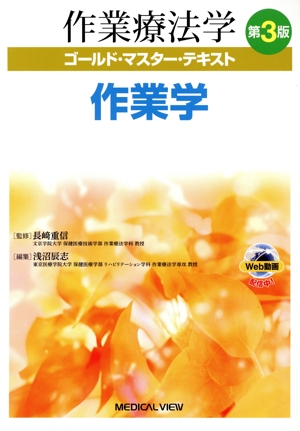 作業療法学 作業学 第3版 ゴールド・マスター・テキスト