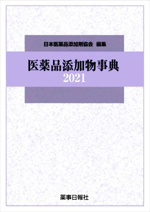 医薬品添加物事典(2021)