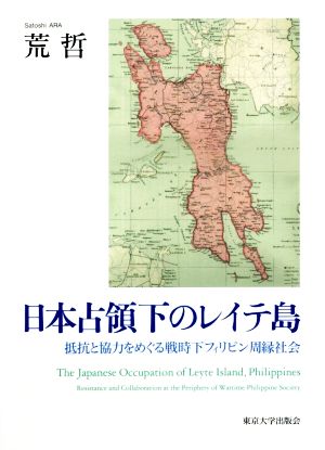 日本占領下のレイテ島 抵抗と協力をめぐる戦時下フィリピン周縁社会