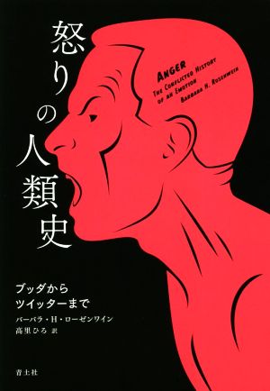 怒りの人類史 ブッダからツイッターまで