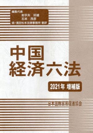 中国経済六法 増補版(2021年)