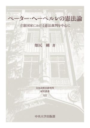 ペーター・ヘーベルレの憲法論 立憲国家における憲法裁判を中心に 日本比較法研究所研究叢書122