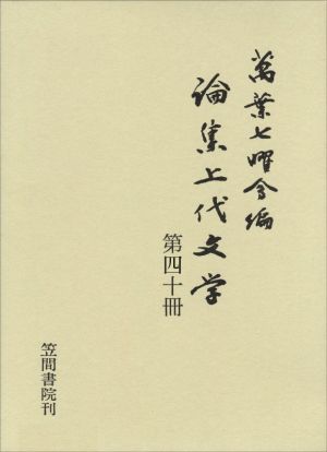 論集上代文学(第四十冊)