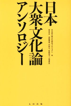 日本大衆文化論アンソロジー