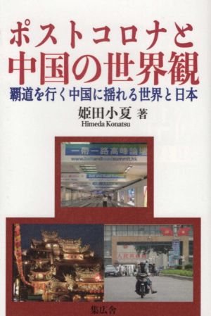 ポストコロナと中国の世界観 覇道を行く中国に揺れる世界と日本