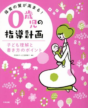 保育の質が高まる！0歳児の指導計画 子ども理解と書き方のポイント