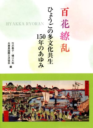 百花繚乱 ひょうごの多文化共生150年のあゆみ