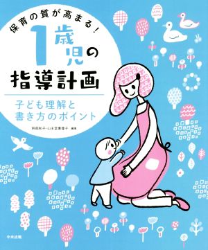 保育の質が高まる！1歳児の指導計画 子ども理解と書き方のポイント