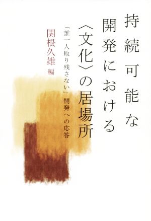 持続可能な開発における〈文化〉の居場所 「誰一人取り残さない」開発への応答