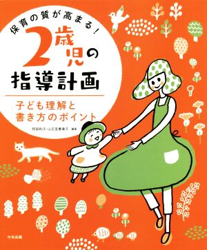 保育の質が高まる！2歳児の指導計画 子ども理解と書き方のポイント