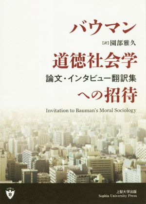 バウマン道徳社会学への招待 論文・インタビュー翻訳集