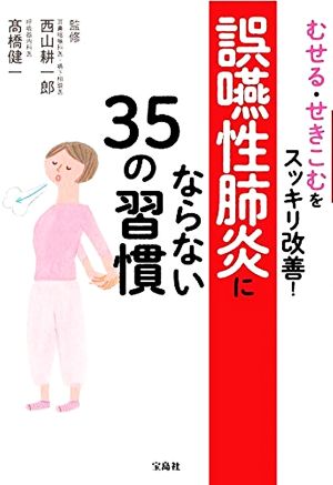 誤嚥性肺炎にならない35の習慣むせる・せきこむをスッキリ改善！