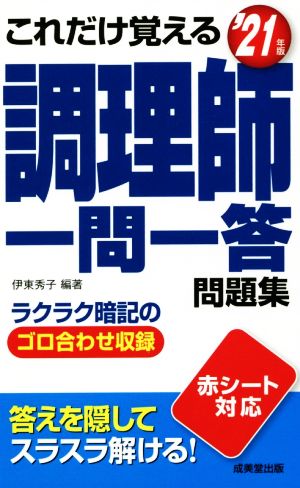 これだけ覚える調理師一問一答問題集('21年版)