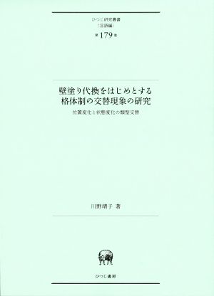 壁塗り代換をはじめとする格体制の交替現象の研究 位置変化と状態変化の類型交替 ひつじ研究叢書〈言語編〉第179巻