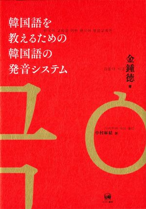 韓国語を教えるための韓国語の発音システム