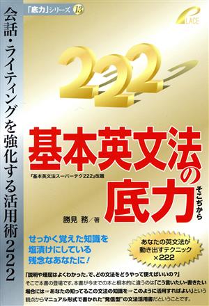 基本英文法の底力 会話・ライティングを強化する活用術222 「底力」シリーズ13