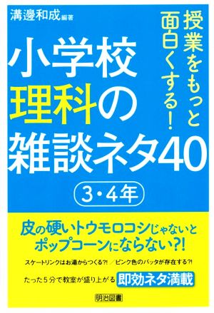 小学校理科の雑談ネタ40 3・4年 授業をもっと面白くする！