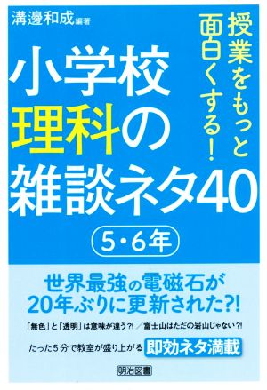 小学校理科の雑談ネタ40 5・6年 授業をもっと面白くする！