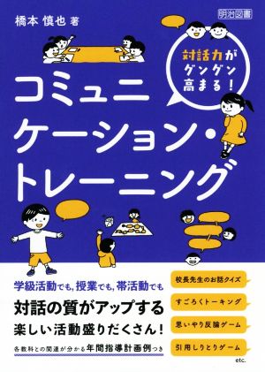 対話力がグングン高まる！コミュニケーション・トレーニング