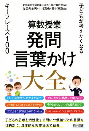 算数授業発問・言葉かけ大全 子どもが考えたくなるキーフレーズ100