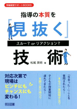 指導の本質を「見抜く」技術 スルー？ or リアクション？ 学級経営サポートBOOKS