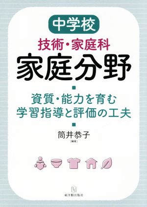 中学校 技術・家庭科家庭分野 資質・能力を育む学習指導と評価の工夫