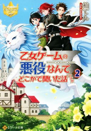 乙女ゲームの悪役なんてどこかで聞いた話ですが(2) レジーナ文庫