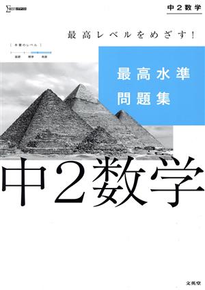 最高水準問題集 中2数学 シグマベスト