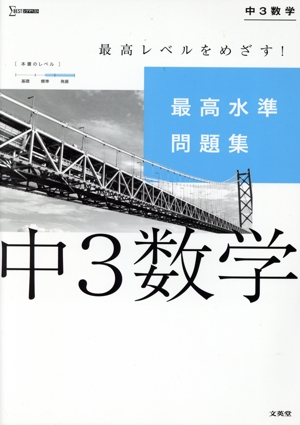 最高水準問題集 中3数学 シグマベスト