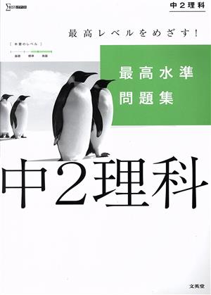 最高水準問題集 中2理科 シグマベスト