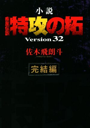 【小説】疾風伝説 特攻の拓 Version32 完結編