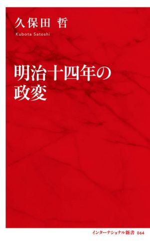 明治十四年の政変 インターナショナル新書064