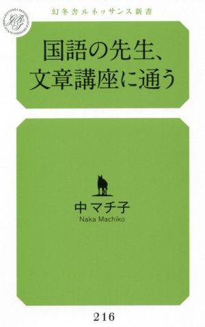 国語の先生、文章講座に通う 幻冬舎ルネッサンス新書216