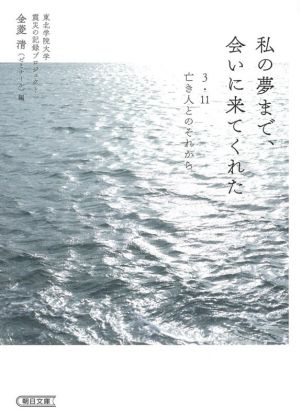 私の夢まで、会いに来てくれた 3・11亡き人とのそれから 朝日文庫