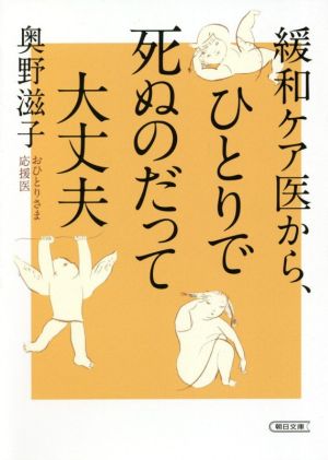 緩和ケア医から、ひとりで死ぬのだって大丈夫 朝日文庫