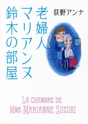 老婦人マリアンヌ鈴木の部屋