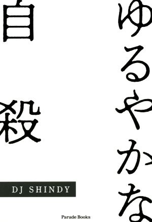 ゆるやかな自殺