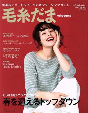 毛糸だま(Vol.189 2021年春号) 手あみとニードルワークのオンリーワンマガジン Let's knit series