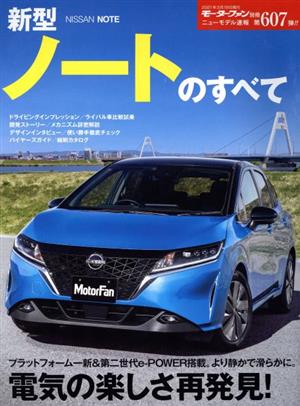 新型ノートのすべて モーターファン別冊 ニューモデル速報第607弾